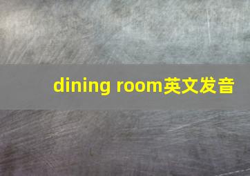 dining room英文发音